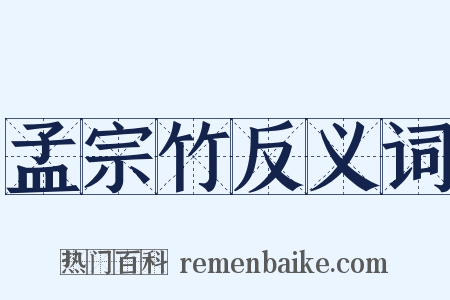 孟宗竹反义词是什么意思的图片